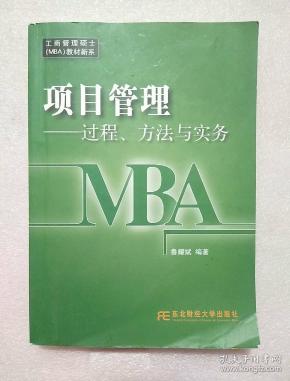工商管理硕士教材新系·项目管理:过程,方法与实务(mba)