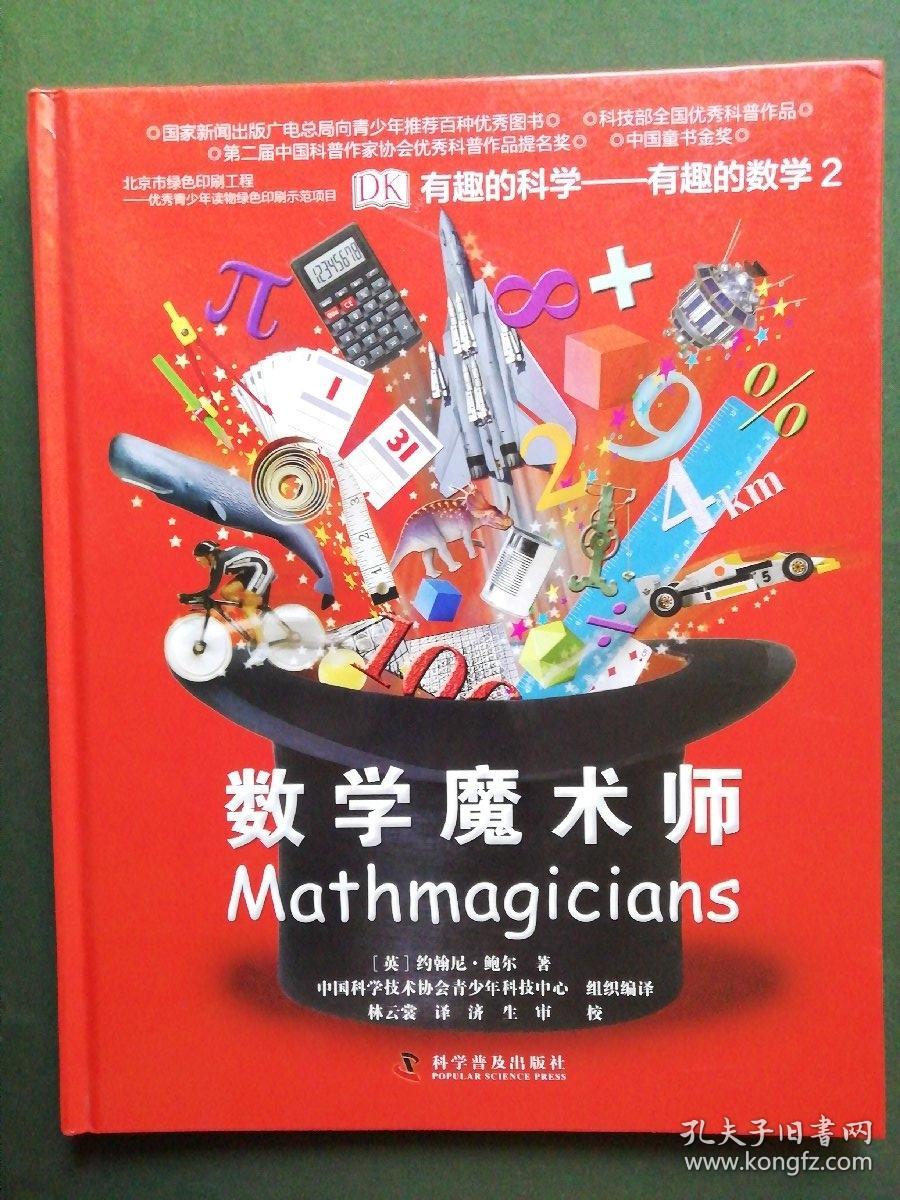 有趣的科学·有趣的数学2:数学魔术师