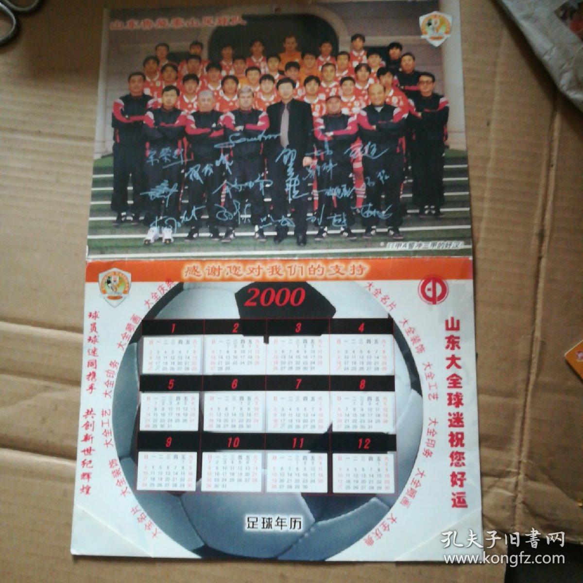 足球年历 2000年 山东鲁能泰山足球队(折页)