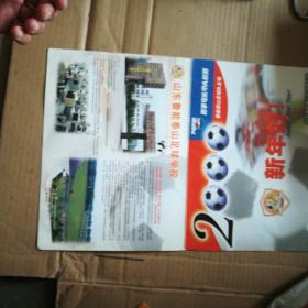 足球年历 2000年 山东鲁能泰山足球队(折页)