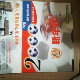 足球年历 2000年 山东鲁能泰山足球队(折页)