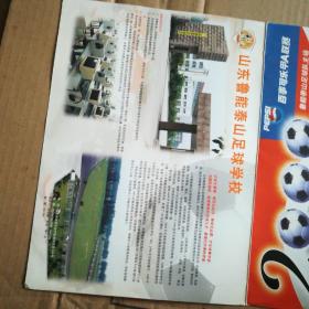 足球年历 2000年 山东鲁能泰山足球队(折页)