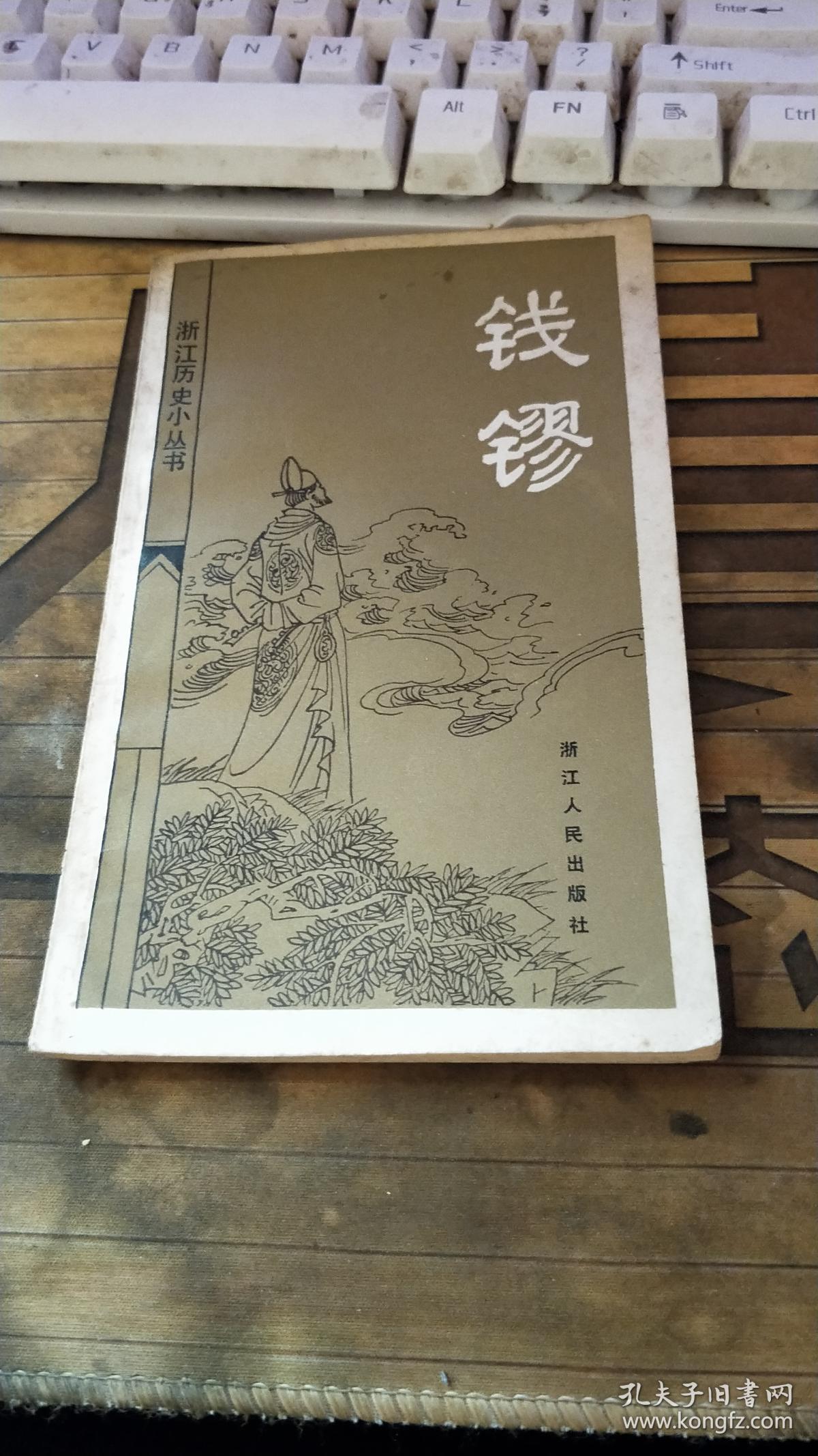 钱镠【浙江历史小丛书】( 品相不错,正版,版次见图)