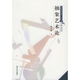 【正版新书】抽象艺术论