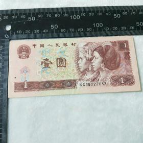 第四套人民币，壹元，一元纸币96版，流通币，旧币。