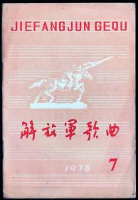 期刊-《解放军歌曲》1978年第7期