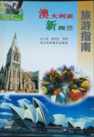 澳大利亚新西兰旅游指南