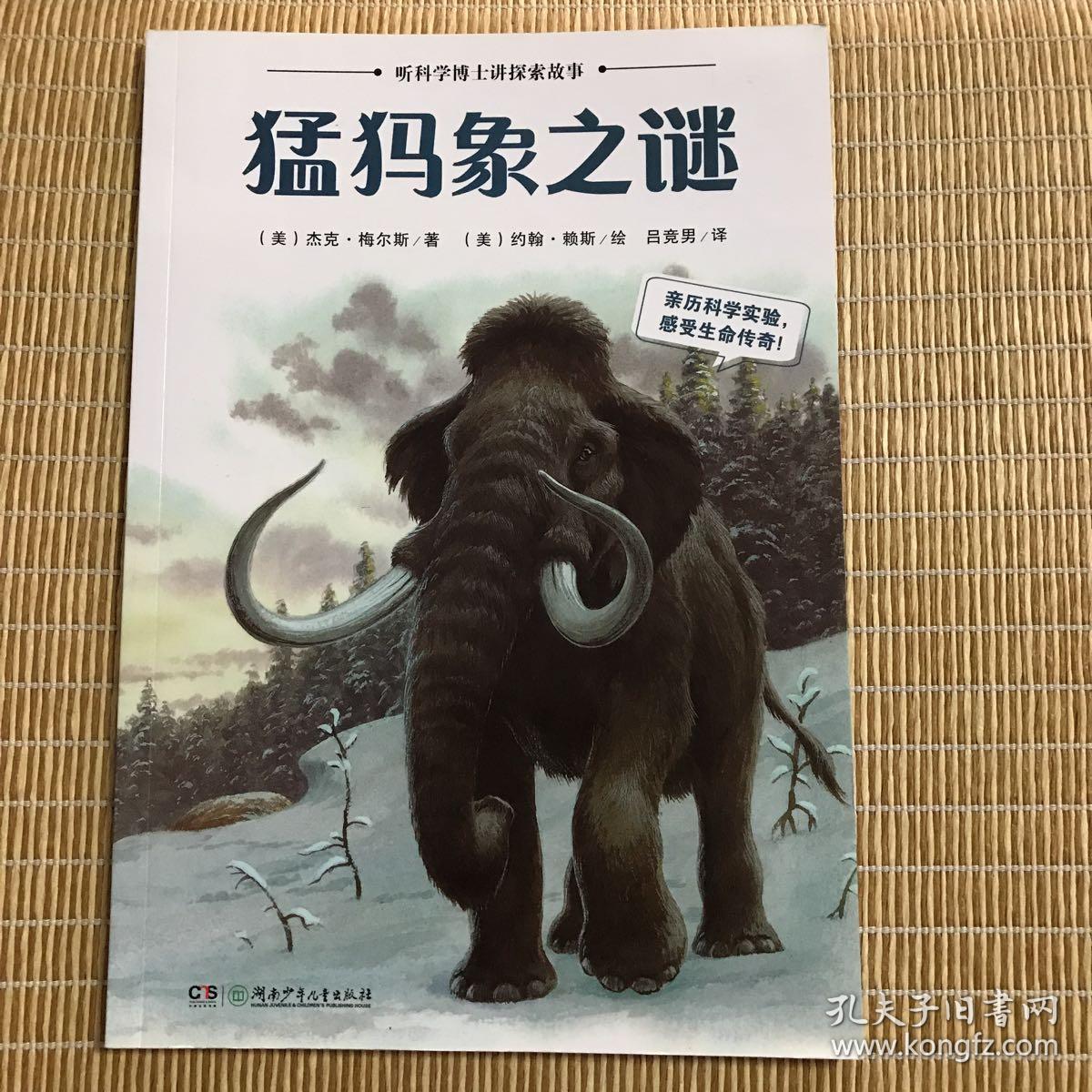 听科学博士讲探索故事:猛犸象之谜