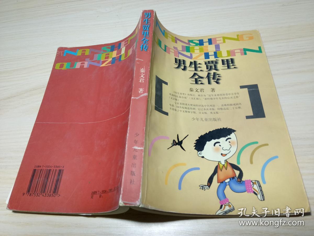 男生贾里全传 .