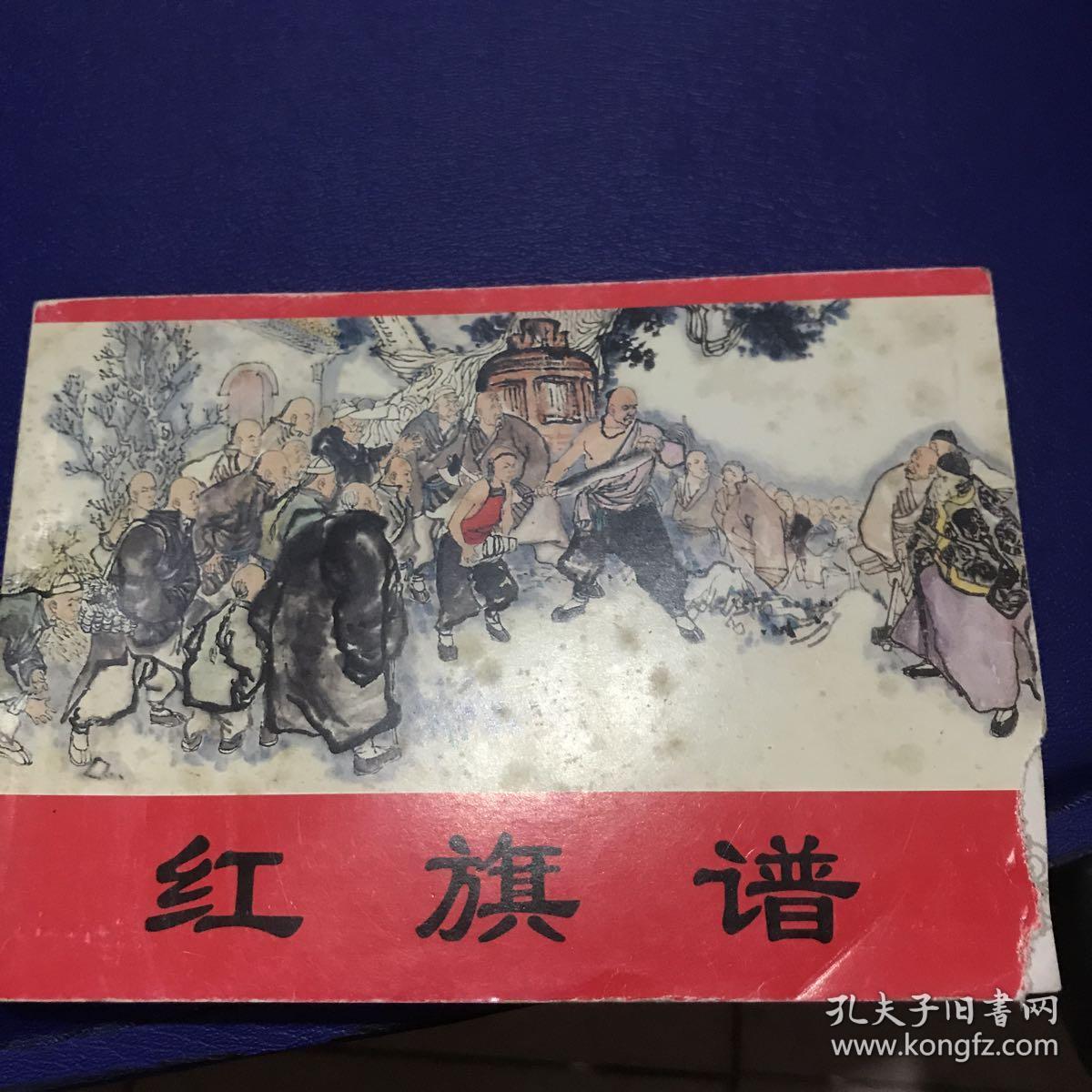 红旗谱 连环画