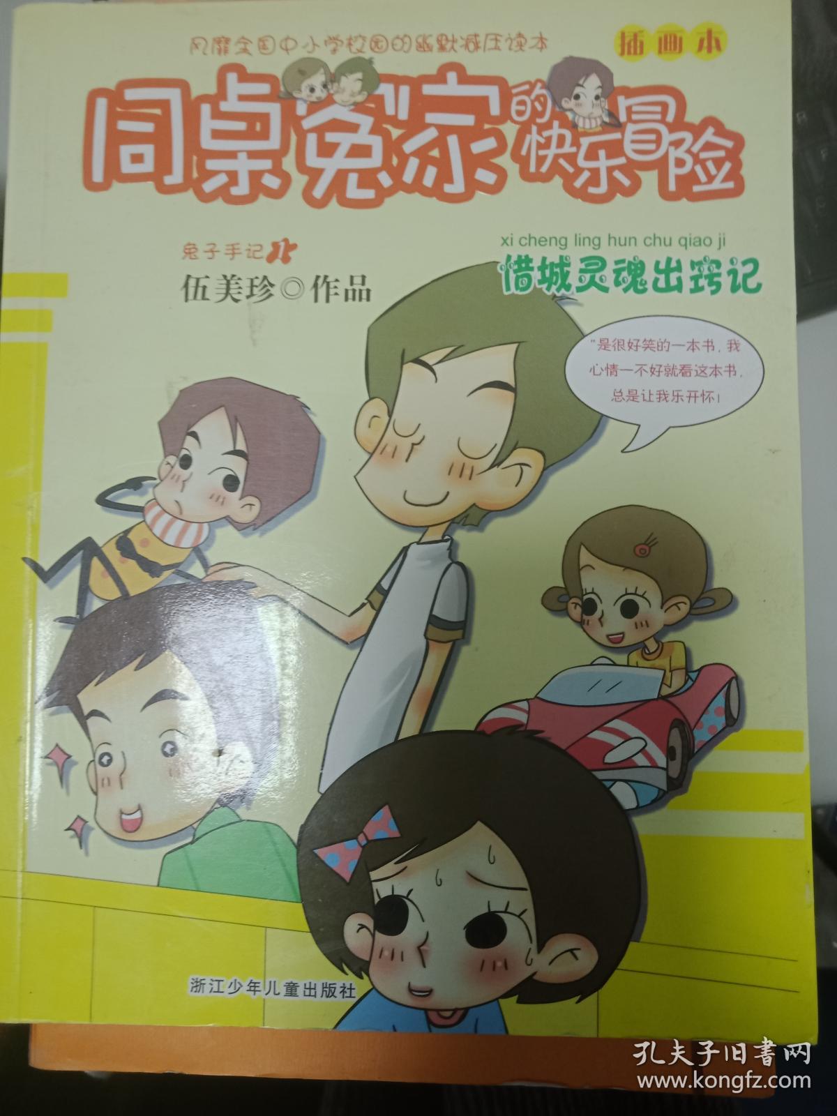 同桌冤家的快乐冒险 插画本:惜城灵魂出窍记