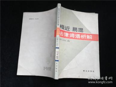 相近易混法律词语