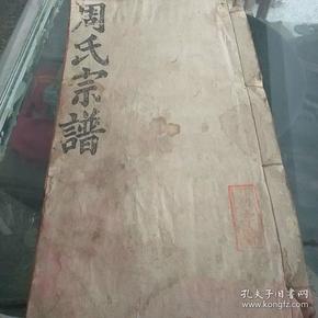 周氏家族谱_购买周氏家族谱相关商品_孔夫子旧书网
