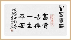 葛良胜,汉砖"宜富贵安"拓片题跋书法:《宜富贵安》,富贵吉祥,一生平安