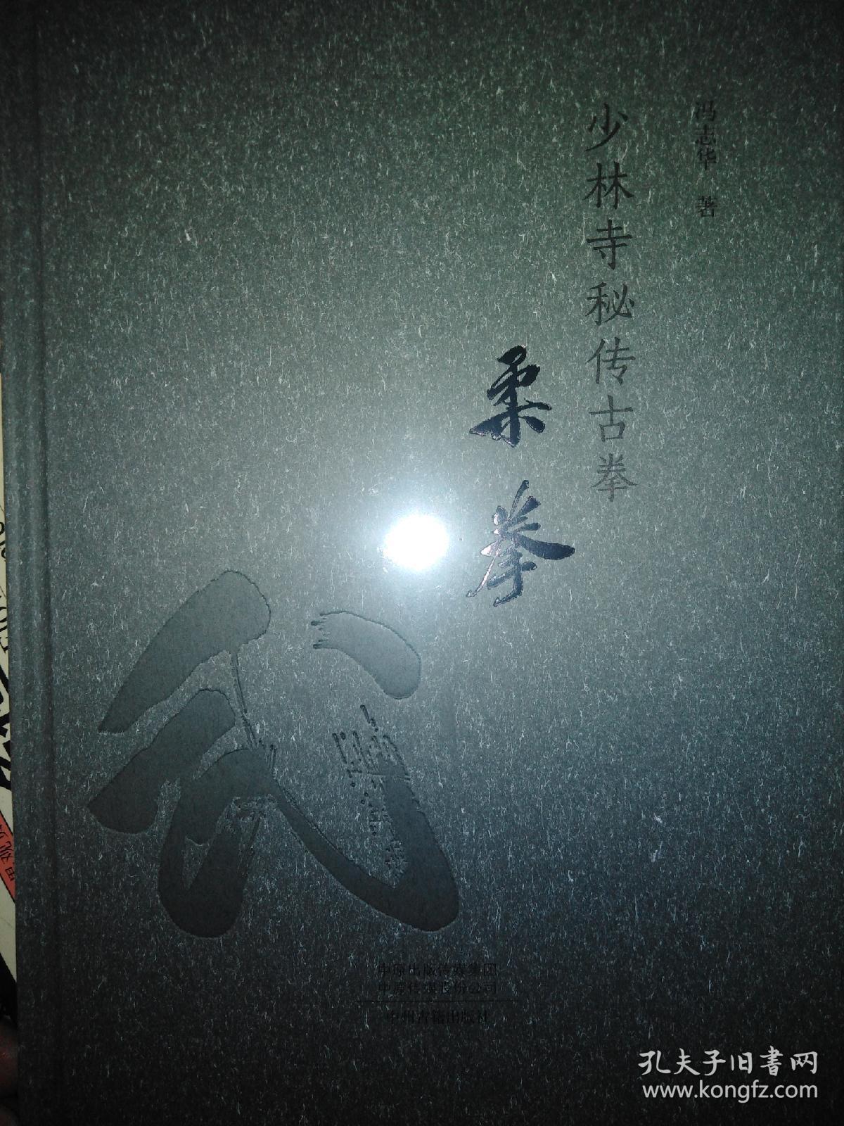 少林寺秘传古拳——柔拳