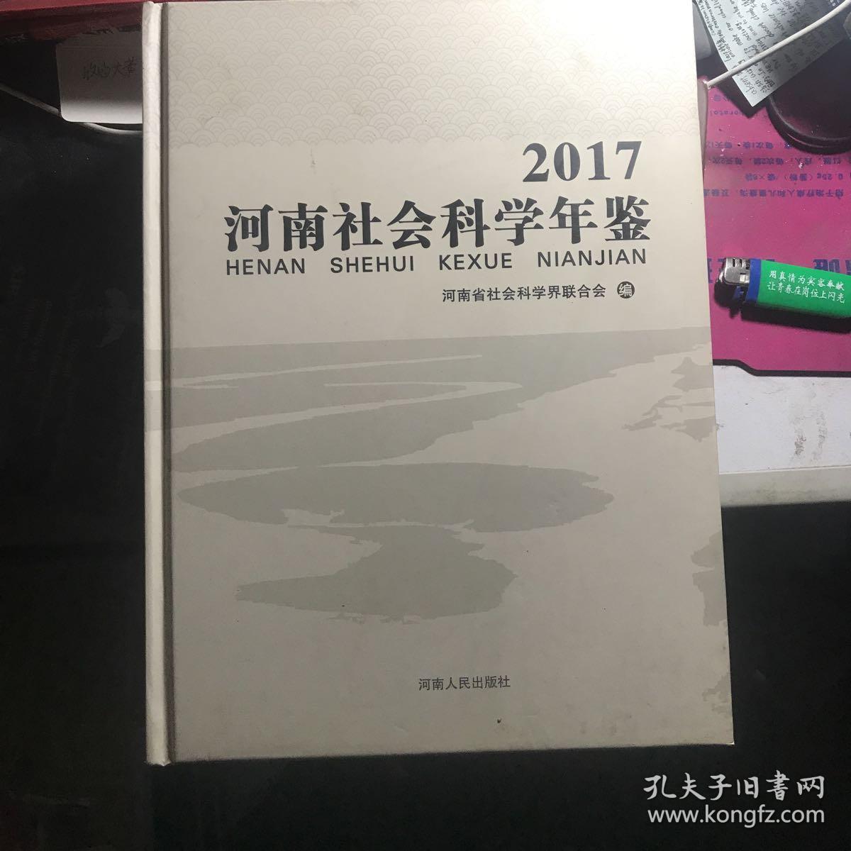 河南社会科学年鉴 2017