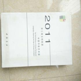 2011第三届文明探源中国书画艺术展