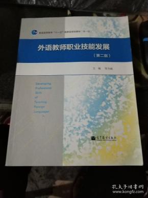 外语教师职业技能发展