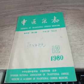 中医杂志1980-12