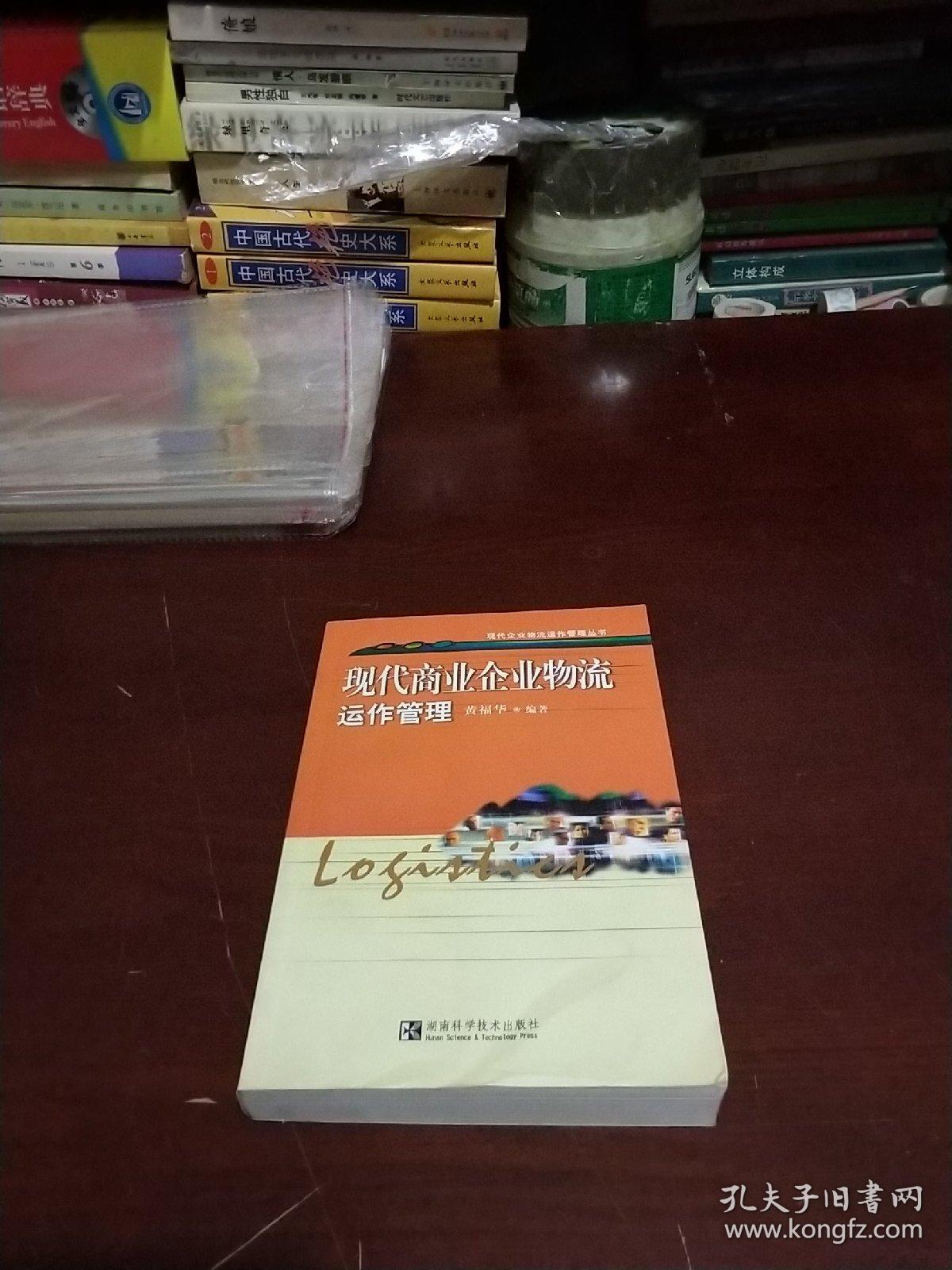 现代商业企业物流运作管理