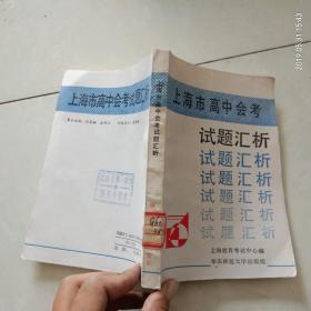 上海市高中会考 试题汇析
