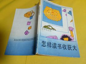 小学生丛书 怎样读书收获大