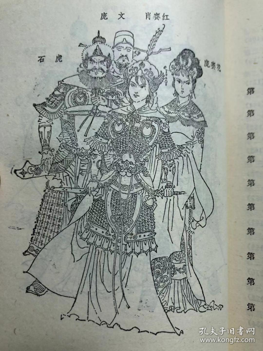 【80年代库存】绣像评书《 呼家将:长篇章回大书 》(上下)新华书店