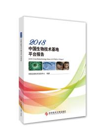 2018中国生物技术基地平台报告