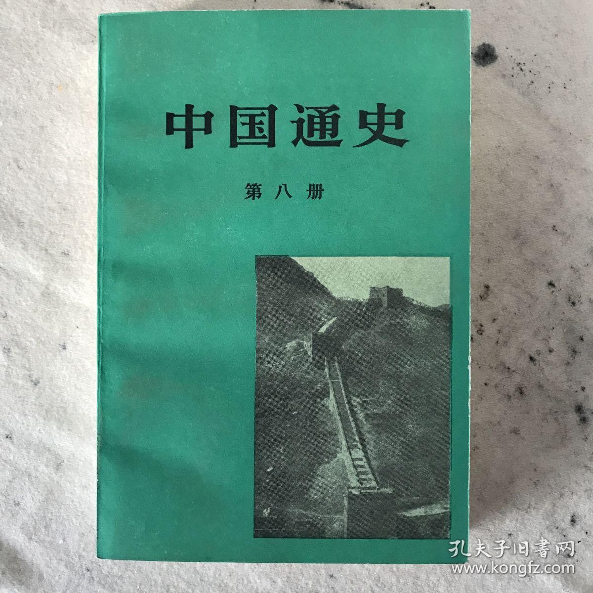 《中国通史》范文澜,十册全