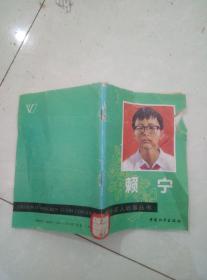 賴寧
