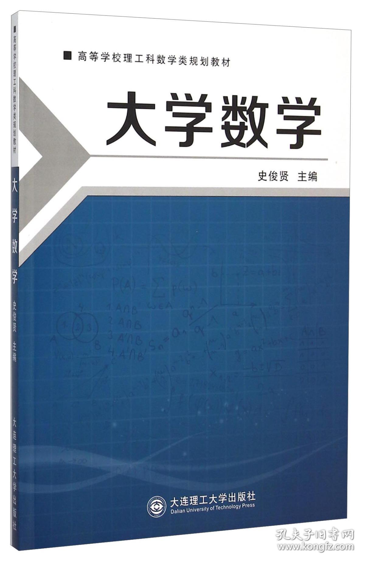 大学数学(本科教材)_史俊贤 主编_孔夫子旧书网