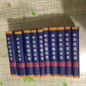 中华民国实录（全5卷10册）