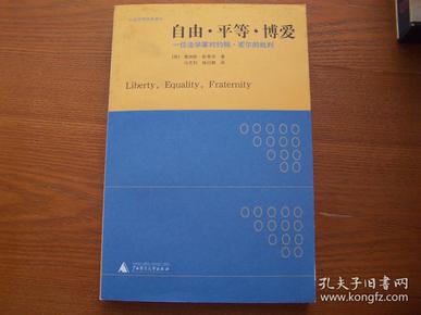 自由·平等·博爱:一位法学家对约翰·密尔的批判