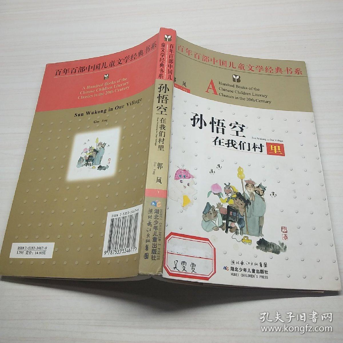 孙悟空在我们村里-百年百部中国儿童文学经典书系