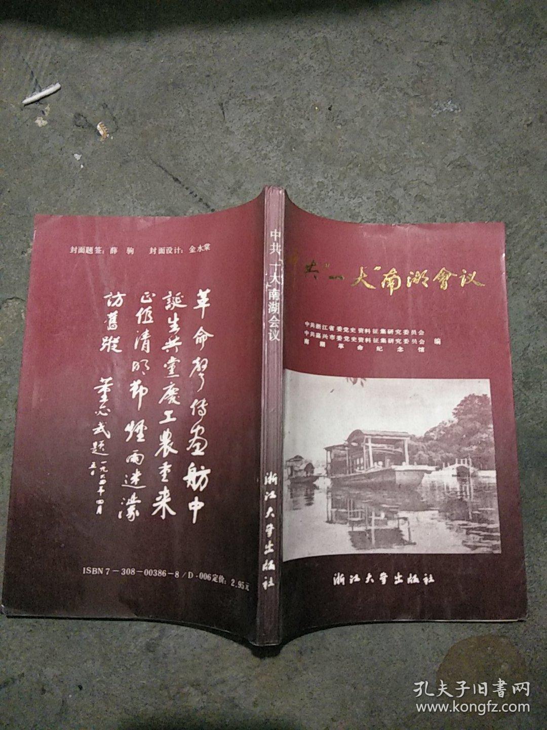 中共"一大"南湖会议