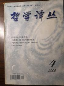 哲学译丛（2000/4）