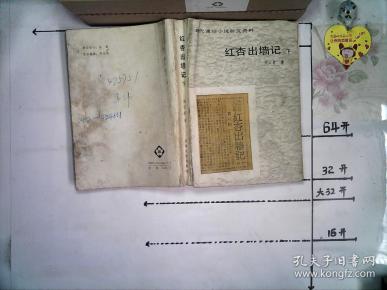 红杏出墙 记 下