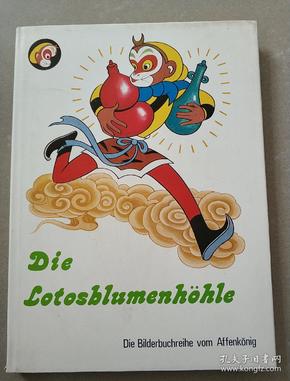 外文版(德文)西游记之莲花洞(硬装)