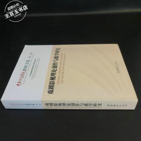 戏剧影视理论创作与教学研究:中央戏剧学院教师文集(第二辑):faculty articles of the Central Academy of Drama