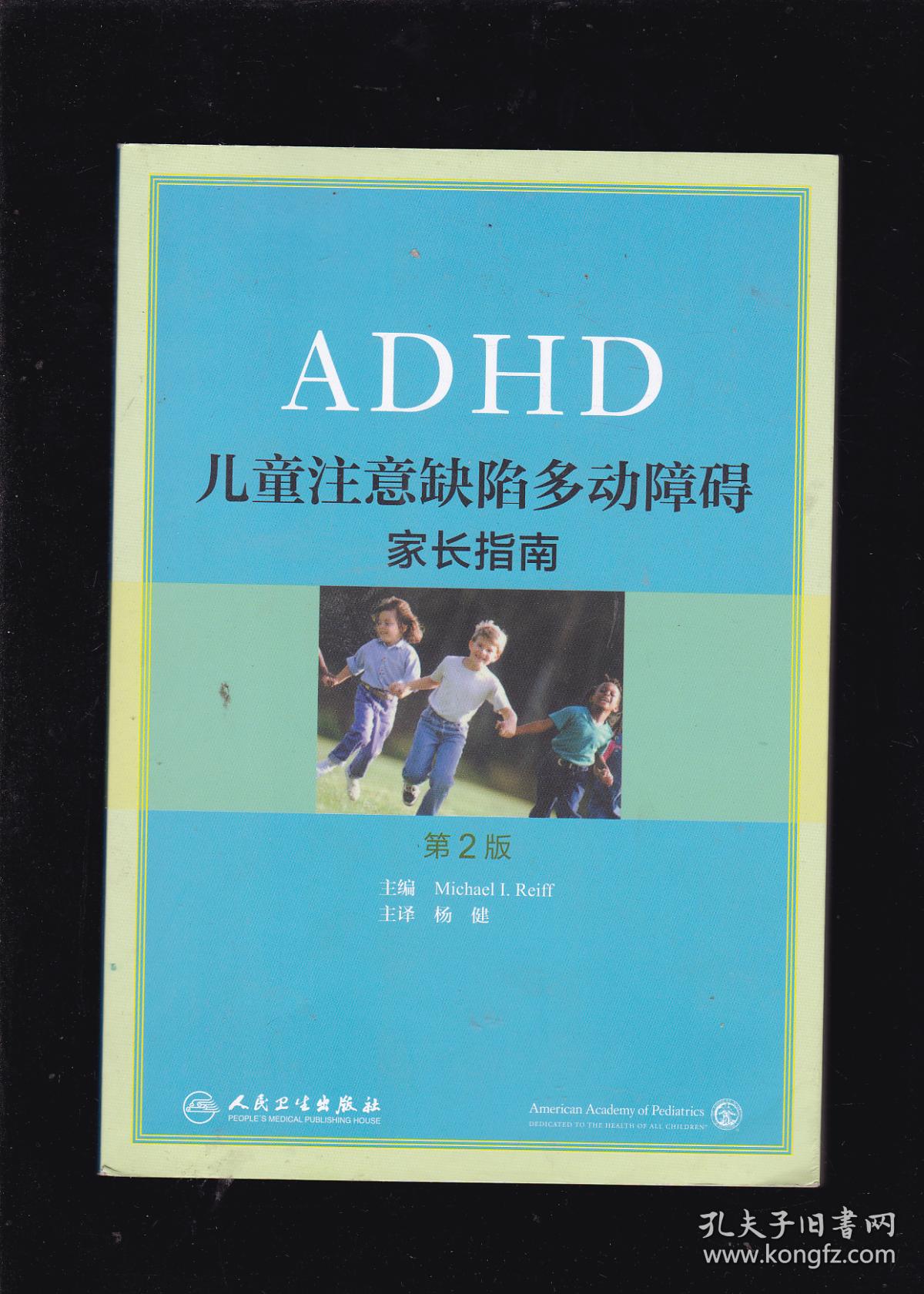儿童注意缺陷多动障碍:家长指南(翻译版)