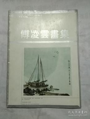 傅凌云画集