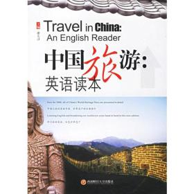 中国旅游：英语读本