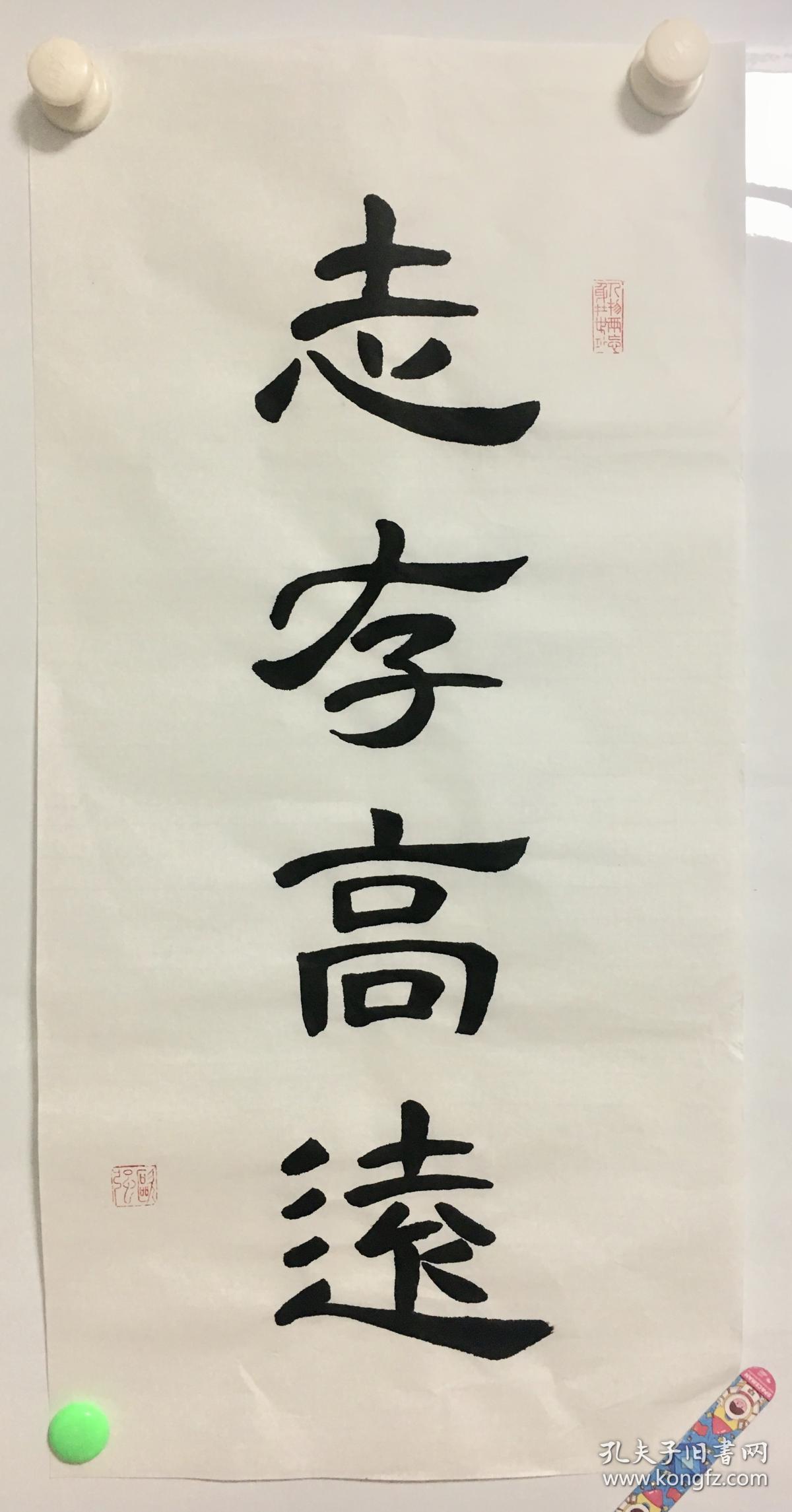 书法 隶书 《志存高远》