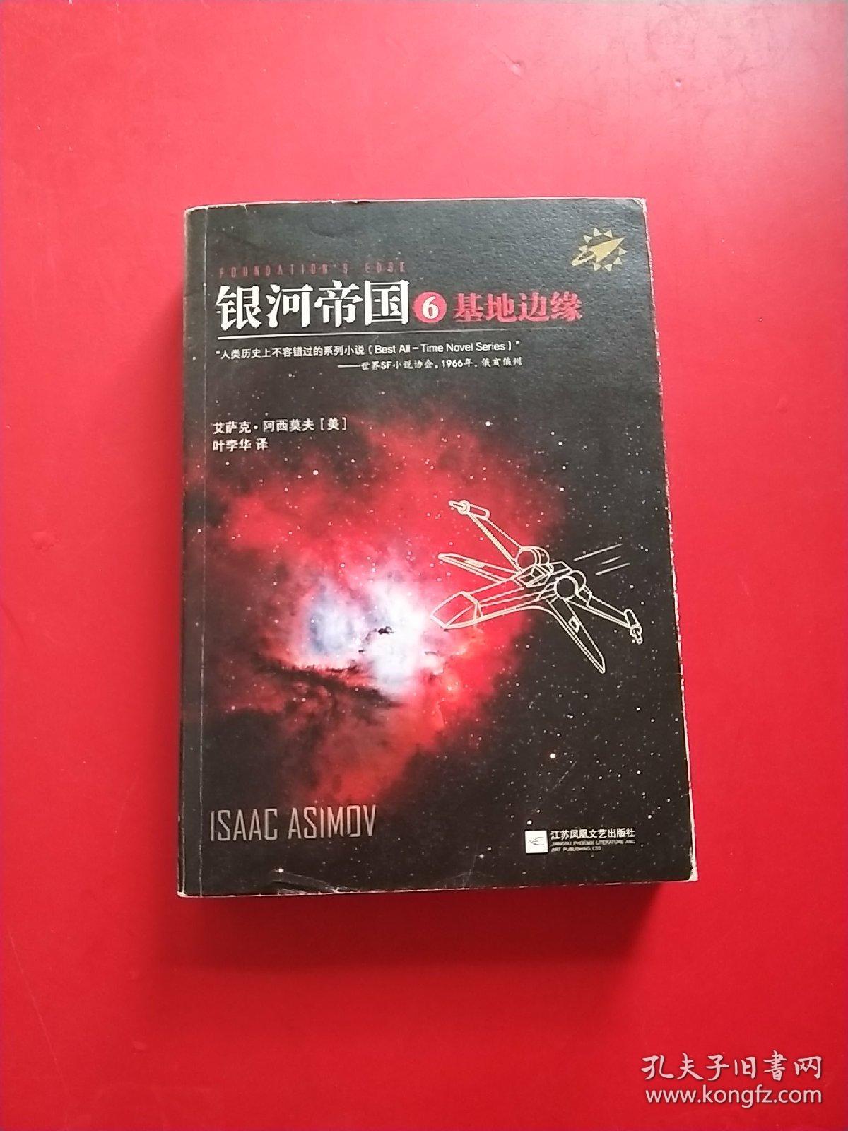 银河帝国6:基地边缘(新版)