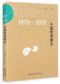 全新正版图书 1978-2018中国优秀散文 贾兴安