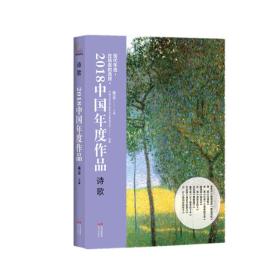 2018中国年度作品  诗歌