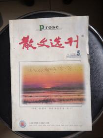 散文选刊2002年第5期