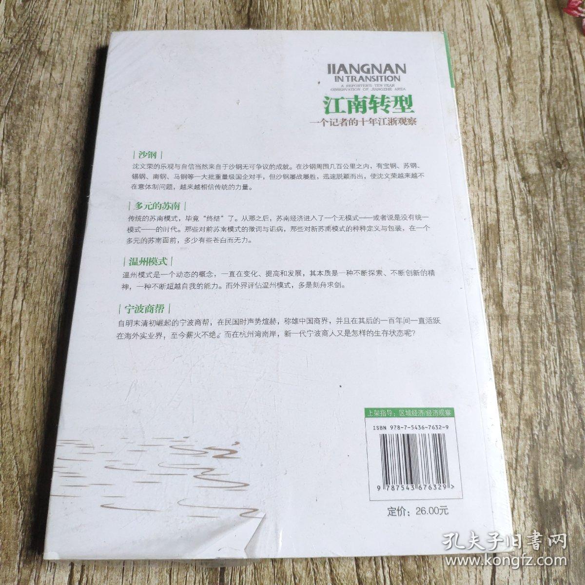 江南传型:一个记者的十年江浙观察