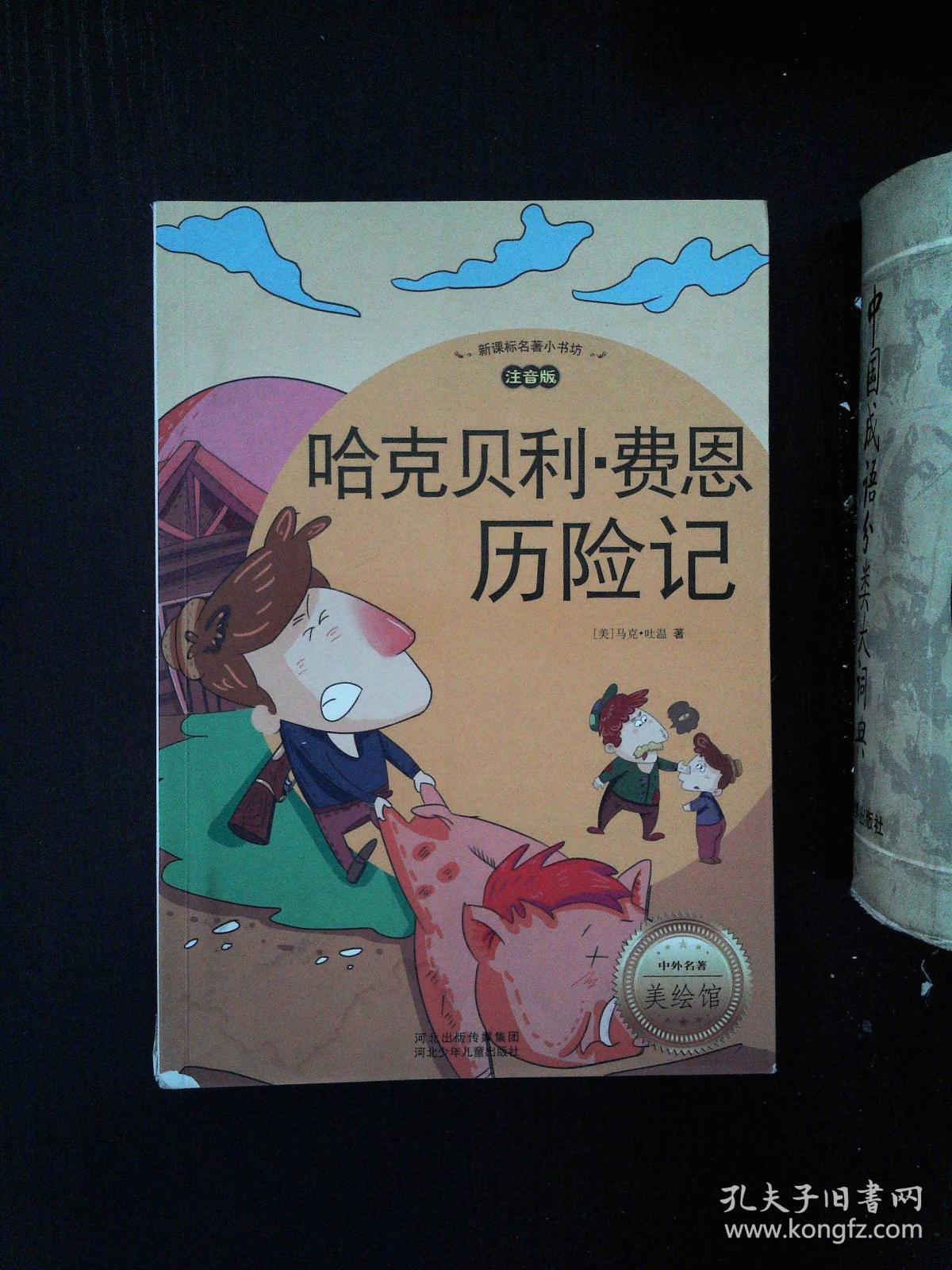 新课标名著小书坊哈克贝利费恩历险记注音版