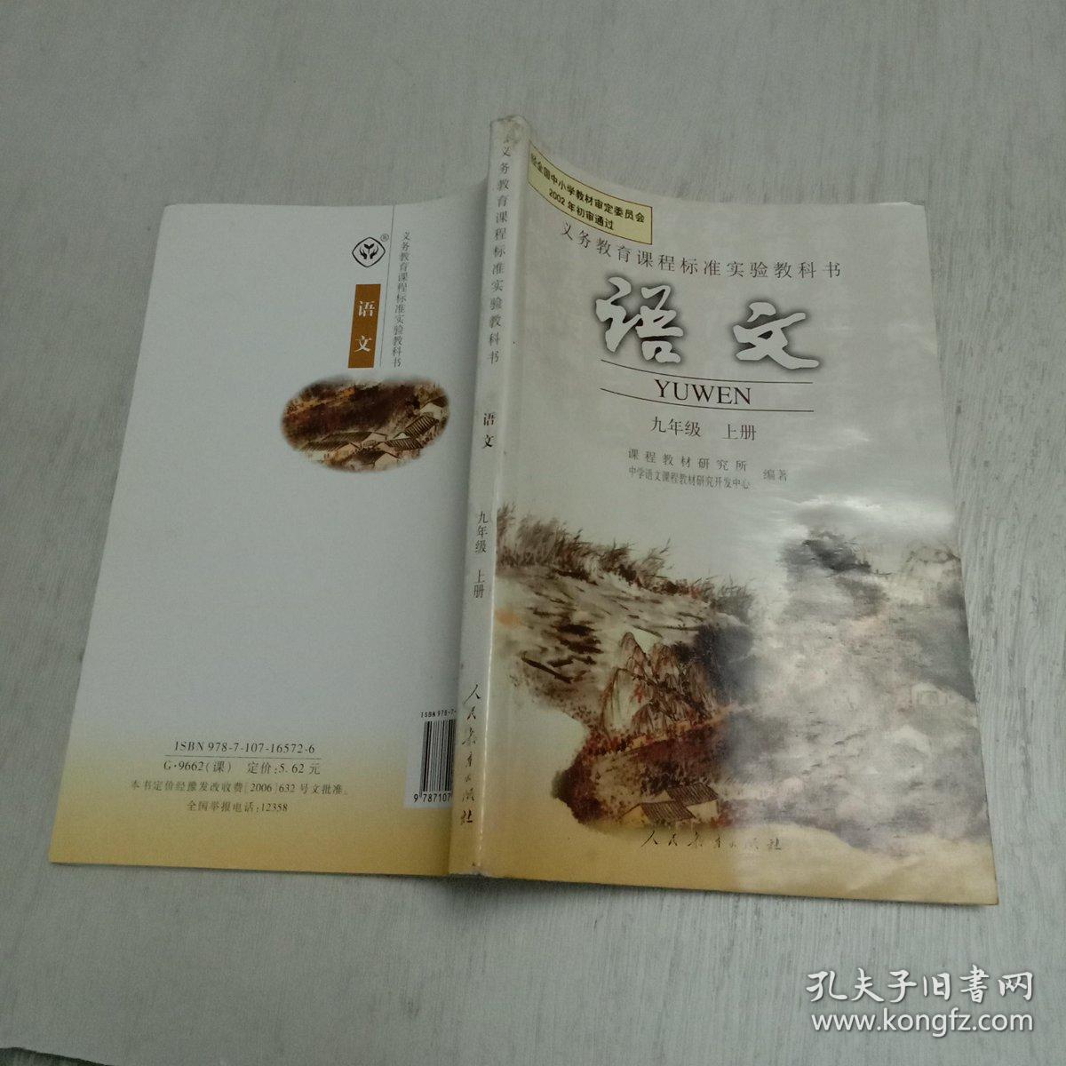 义务教育课程标准实验教科书:语文 九年级上册